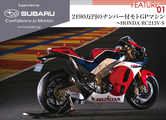 Feature1 2190万円のナンバー付モトgpマシン Honda Rc213v S Ahead Magazine Archives