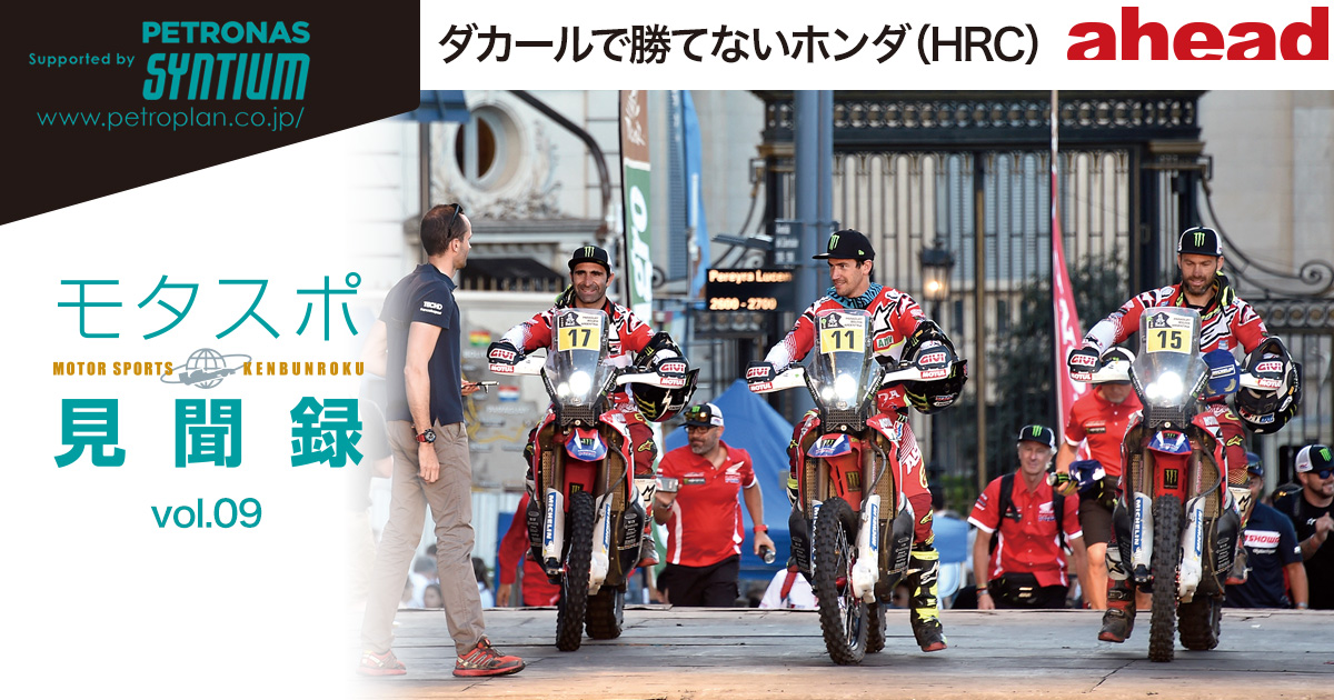 モタスポ見聞録 Vol 9 ダカールで勝てないホンダ Hrc Ahead Magazine Archives