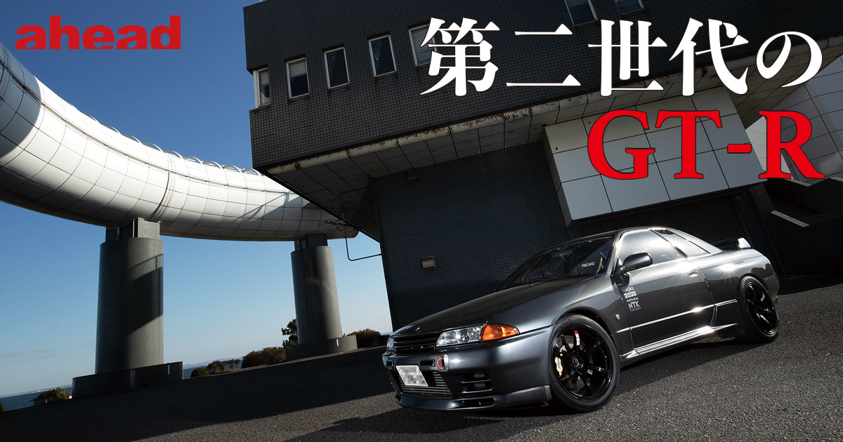 第二世代のgt R Ahead Magazine Archives