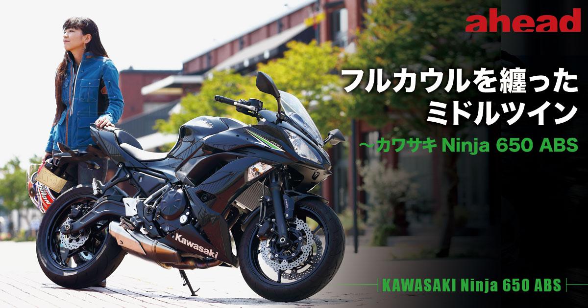 フルカウルを纏ったミドルツイン カワサキninja 650 Abs Ahead Magazine Archives