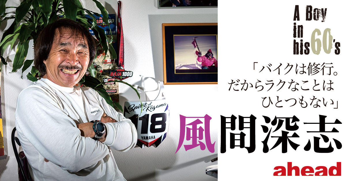 A boy in his 60’s  風間深志「バイクは修行。だからラクなことはひとつもない」
