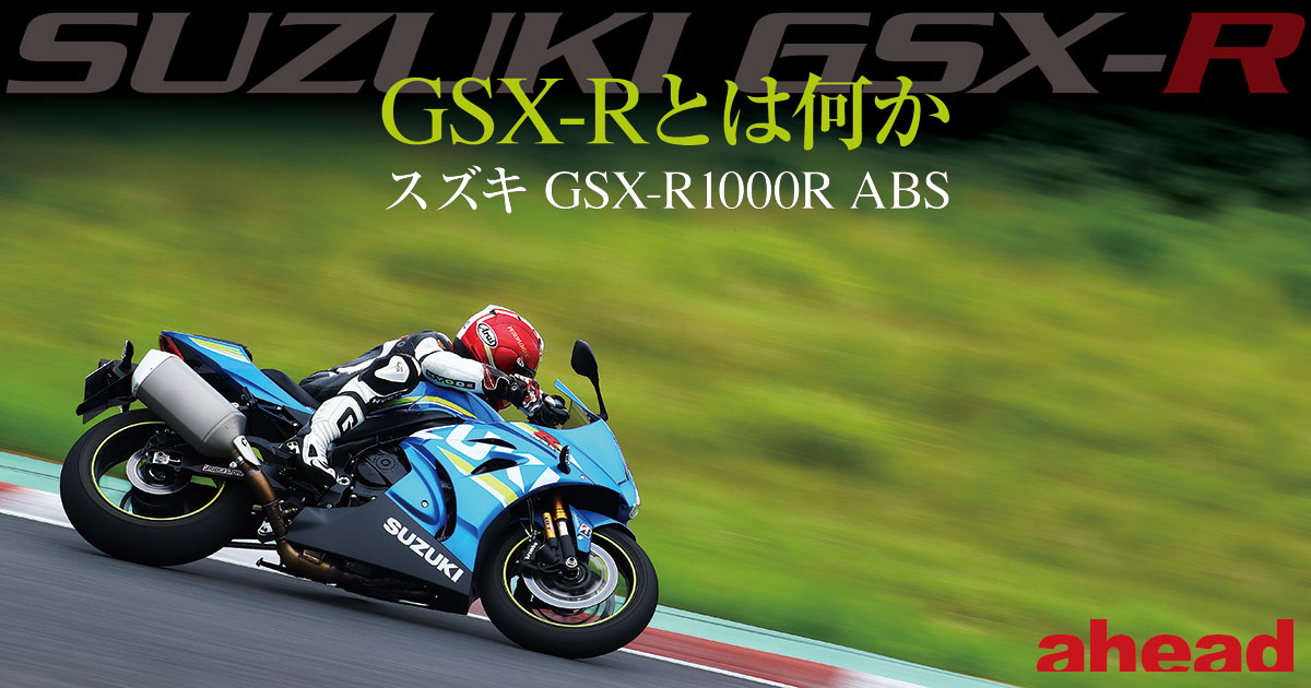 GSX-Rとは何か スズキ GSX-R1000R ABS