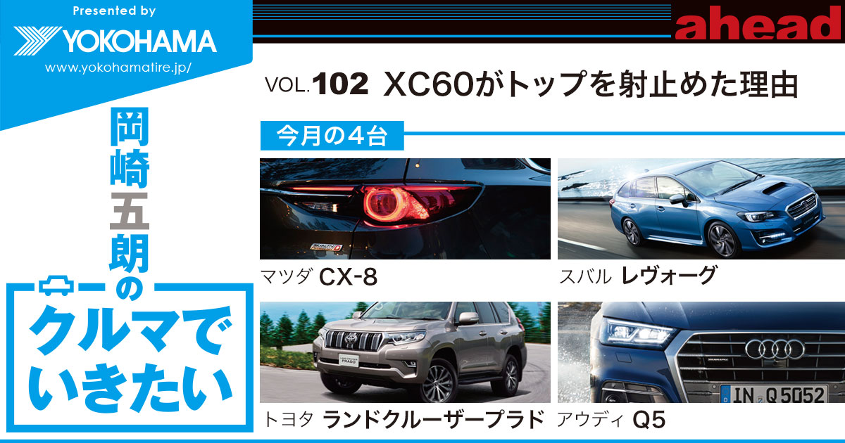 岡崎五朗のクルマでいきたい Vol 102 Xc60がトップを射止めた理由 Ahead Magazine Archives 岡崎五朗のクルマでいきたい Vol 102 Xc60がトップを射止めた理由 Ahead Magazine Archives