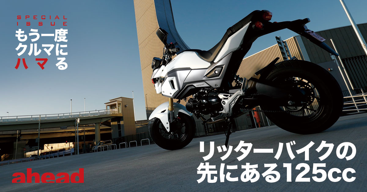 リッターバイクの先にある125cc Ahead Magazine Archives リッターバイクの先にある125cc Ahead Magazine Archives