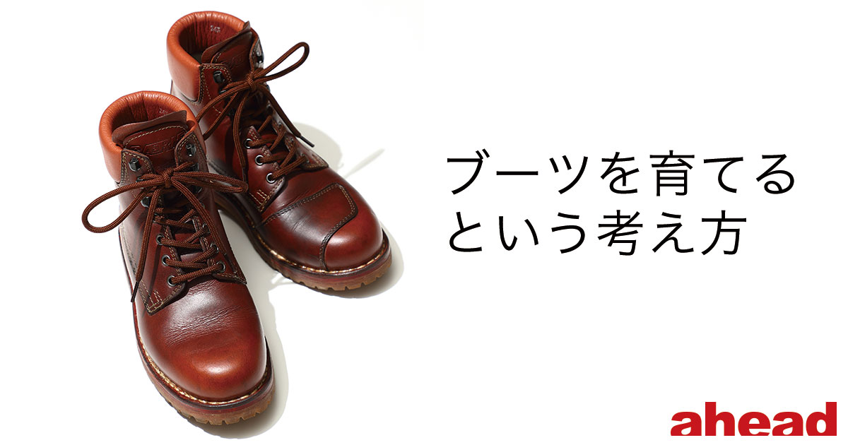 ブーツを育てるという考え方