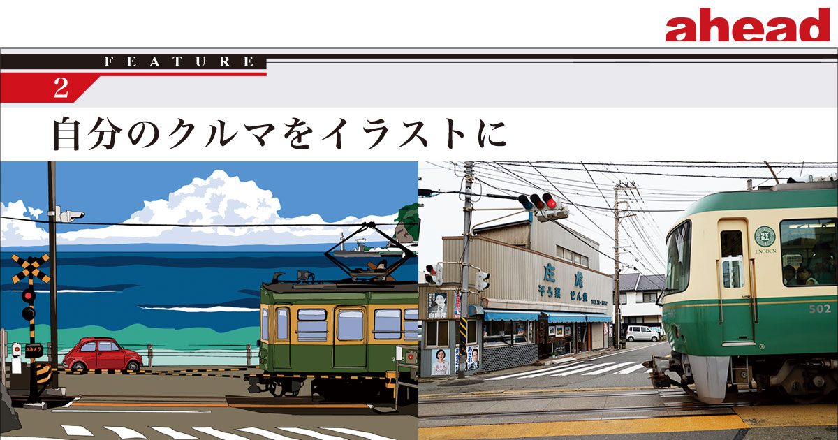 Feature2 自分のクルマをイラストに Ahead Magazine Archives