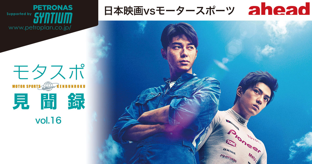 モタスポ見聞録 Vol 16 日本映画vsモータースポーツ Ahead Magazine Archives