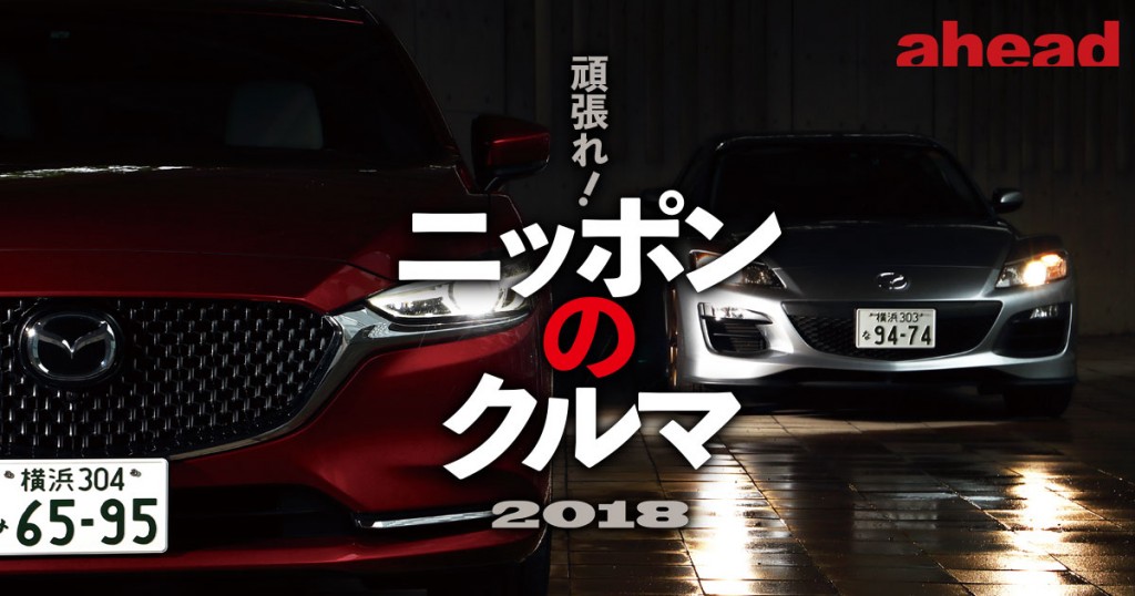 特集 頑張れ ニッポンのクルマ 18 Ahead Magazine Archives 特集 頑張れ ニッポンのクルマ 18 Ahead Magazine Archives