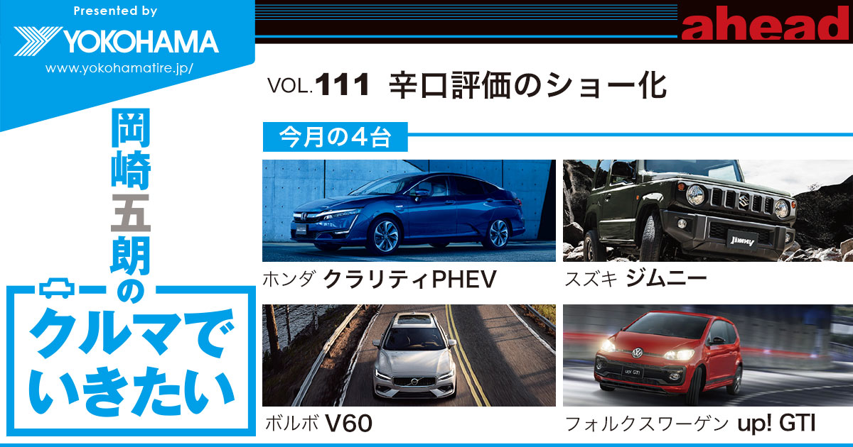 岡崎五朗のクルマでいきたい Vol 111 辛口評価のショー化 Ahead Magazine Archives