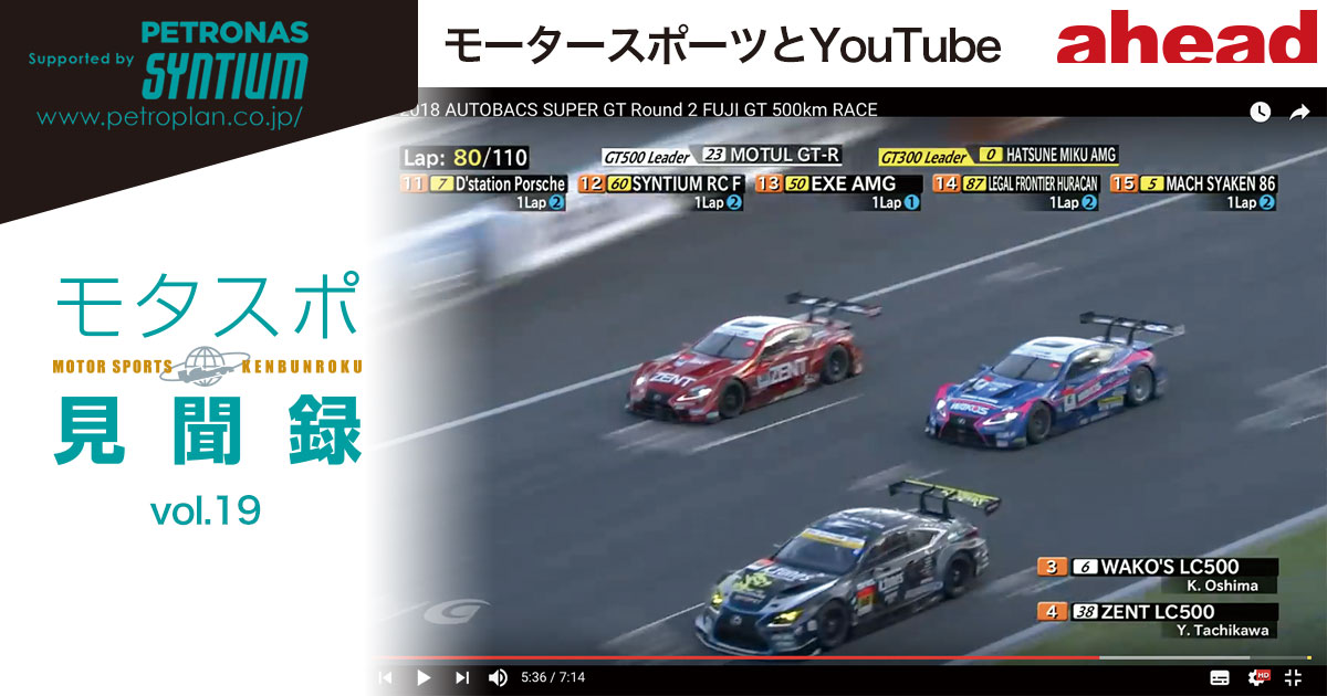 モタスポ見聞録 vol.19 モータースポーツとYouTube
