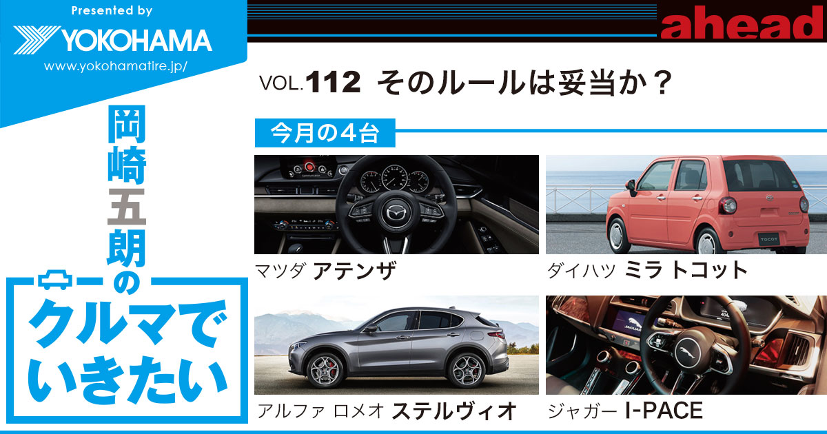 岡崎五朗のクルマでいきたい Vol 112 そのルールは妥当か Ahead Magazine Archives