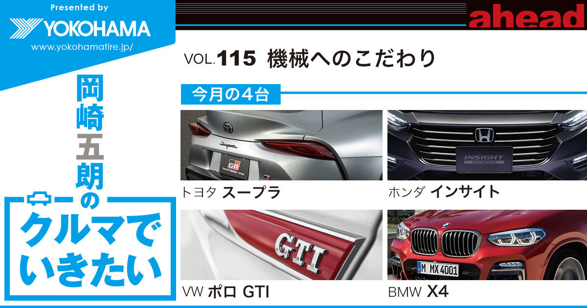 岡崎五朗のクルマでいきたい Vol 115 機械へのこだわり Ahead Magazine Archives