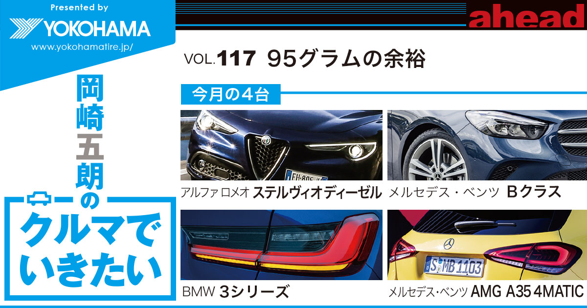岡崎五朗のクルマでいきたい Vol 117 95グラムの余裕 Ahead Magazine Archives