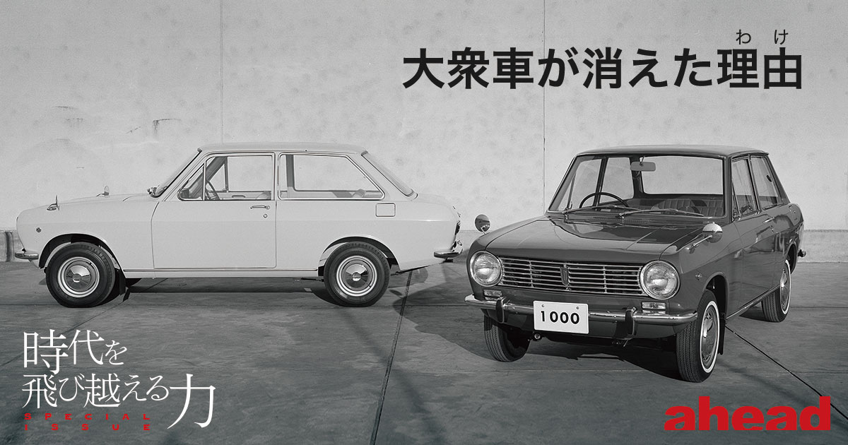 特集 時代を飛び越える力 大衆車が消えた理由 わけ Ahead Magazine Archives