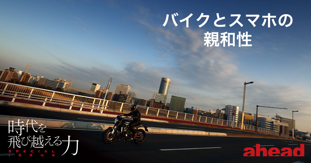 特集 時代を飛び越える力　バイクとスマホの親和性