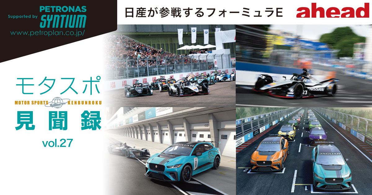 モタスポ見聞録 Vol.27 日産が参戦するフォーミュラE