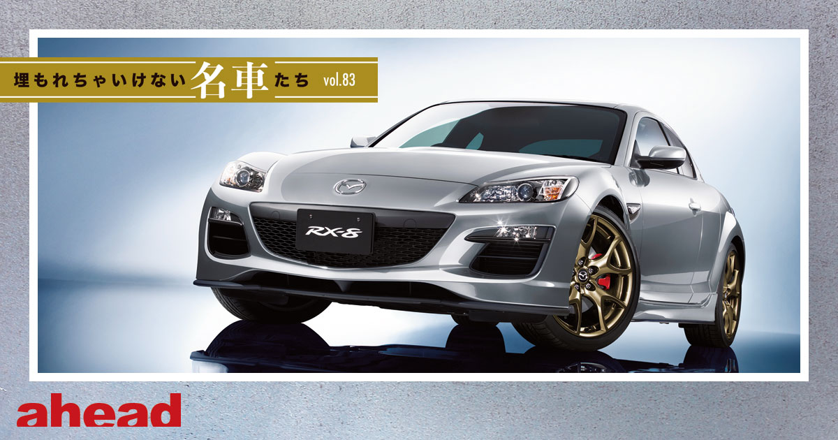 埋もれちゃいけない名車たち Vol 最後のロータリー エンジン マツダ Rx 8 Ahead Magazine Archives