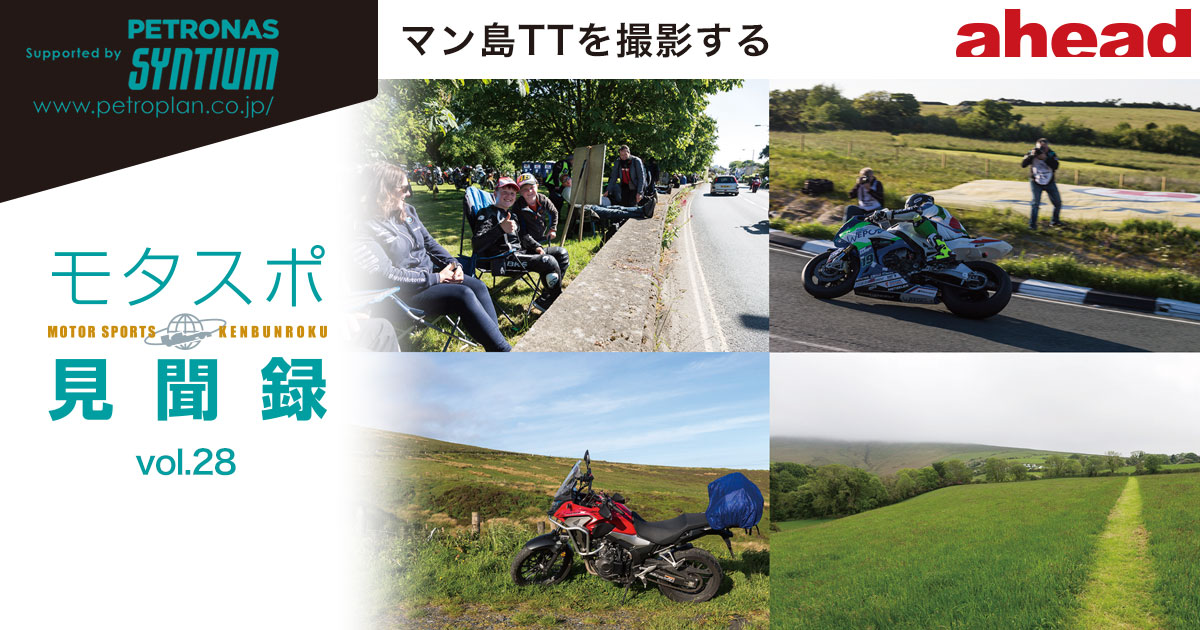 モタスポ見聞録 Vol.28 マン島TTを撮影する