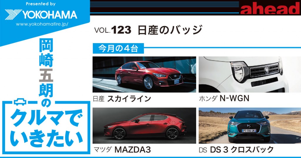 岡崎五朗のクルマでいきたい Vol 123 日産のバッジ Ahead Magazine Archives