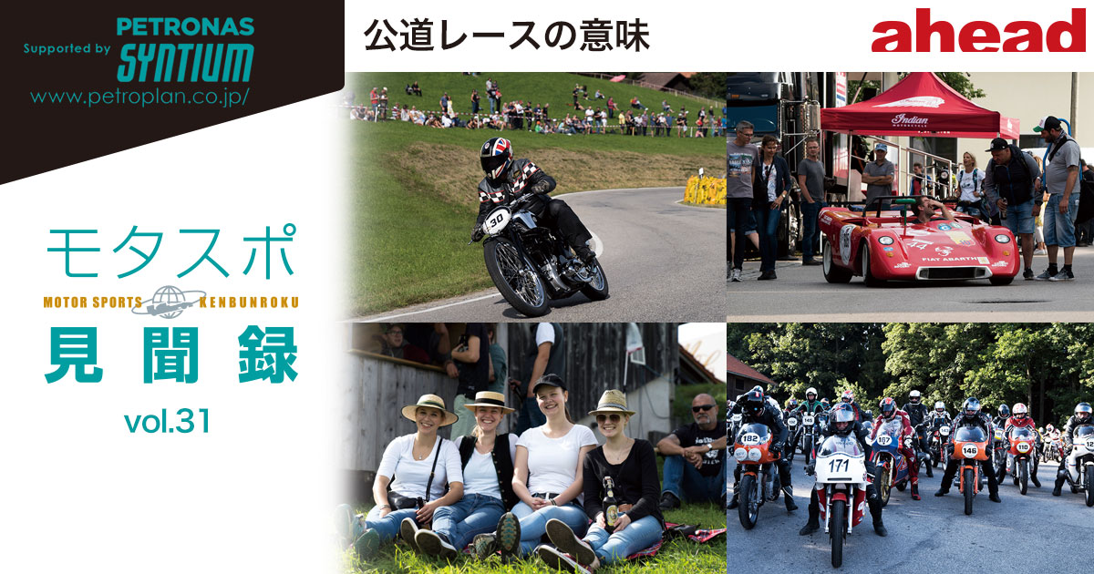 モタスポ見聞録 Vol 31 公道レースの意味 Ahead Magazine Archives モタスポ見聞録 Vol 31 公道レースの意味 Ahead Magazine Archives