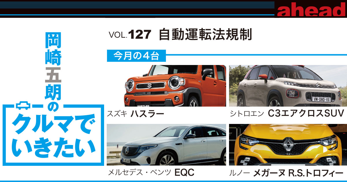 岡崎五朗のクルマでいきたい Vol 127 自動運転法規制 Ahead Magazine Archives