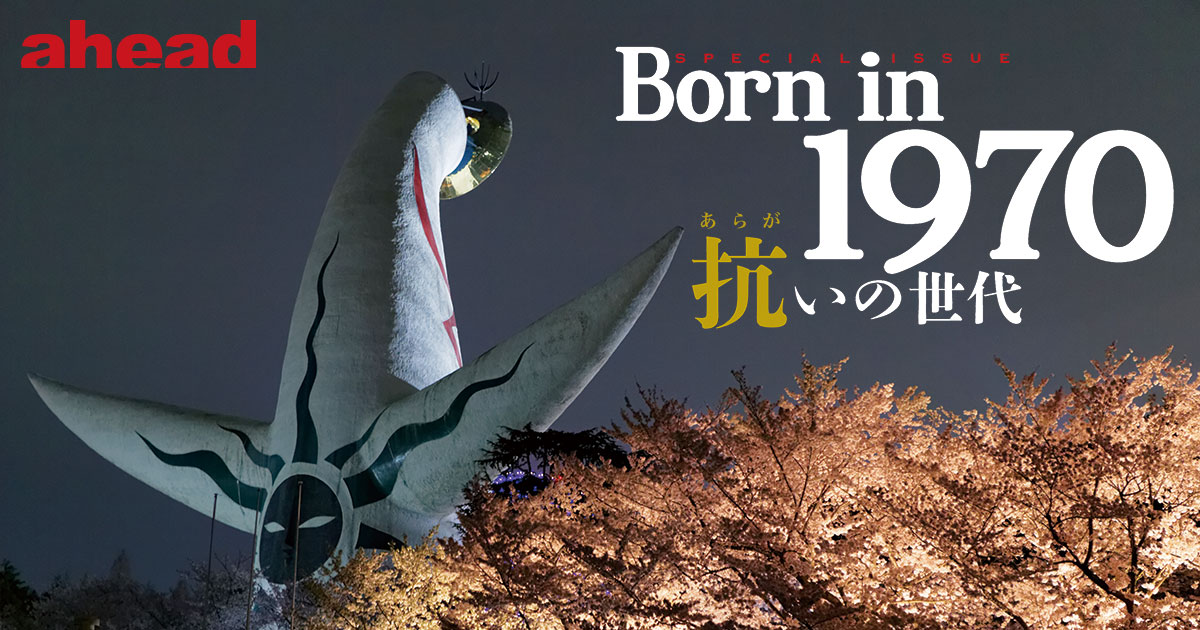 Born In 1970 抗 あらがい の世代 Ahead Magazine Archives