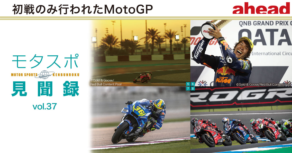 モタスポ見聞録 Vol 37 初戦のみ行われたmotogp Ahead Magazine Archives