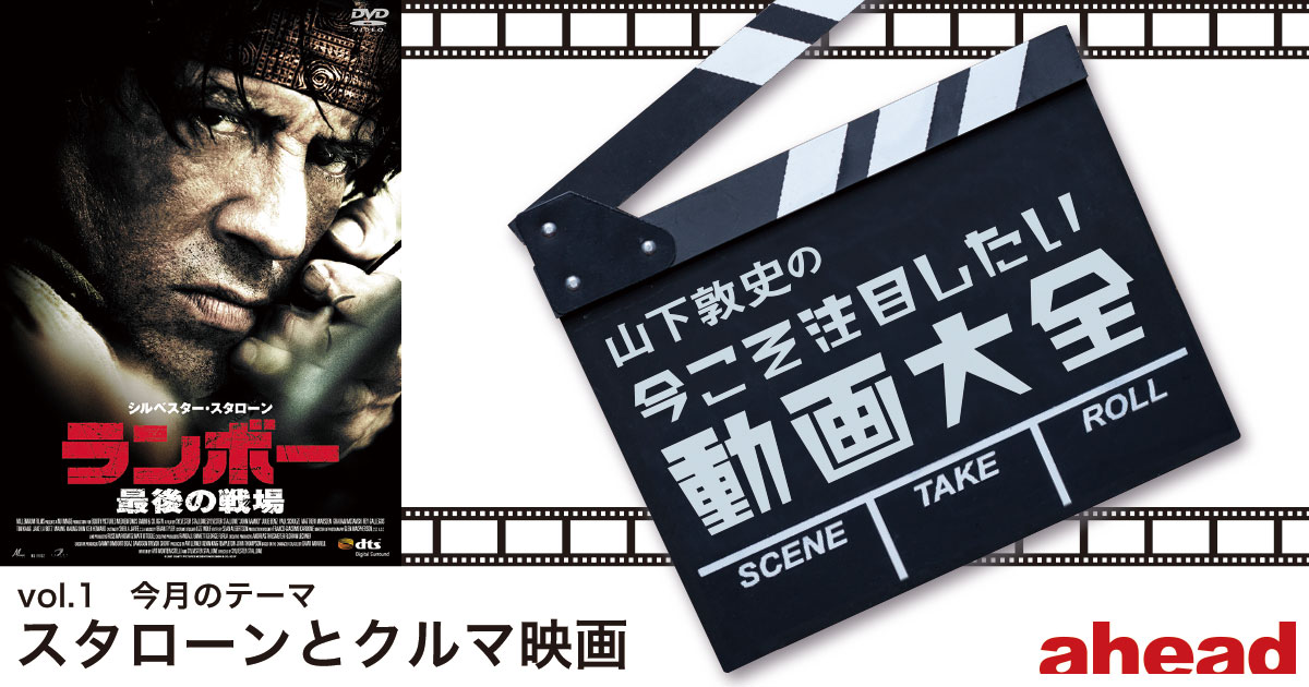 山下敦史の今こそ注目したい動画大全 vol.1 スタローンとクルマ映画
