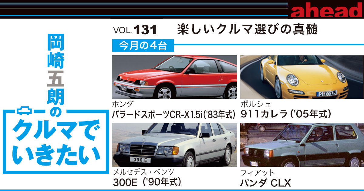 岡崎五朗のクルマでいきたい Vol 131 楽しいクルマ選びの真髄 Ahead Magazine Archives
