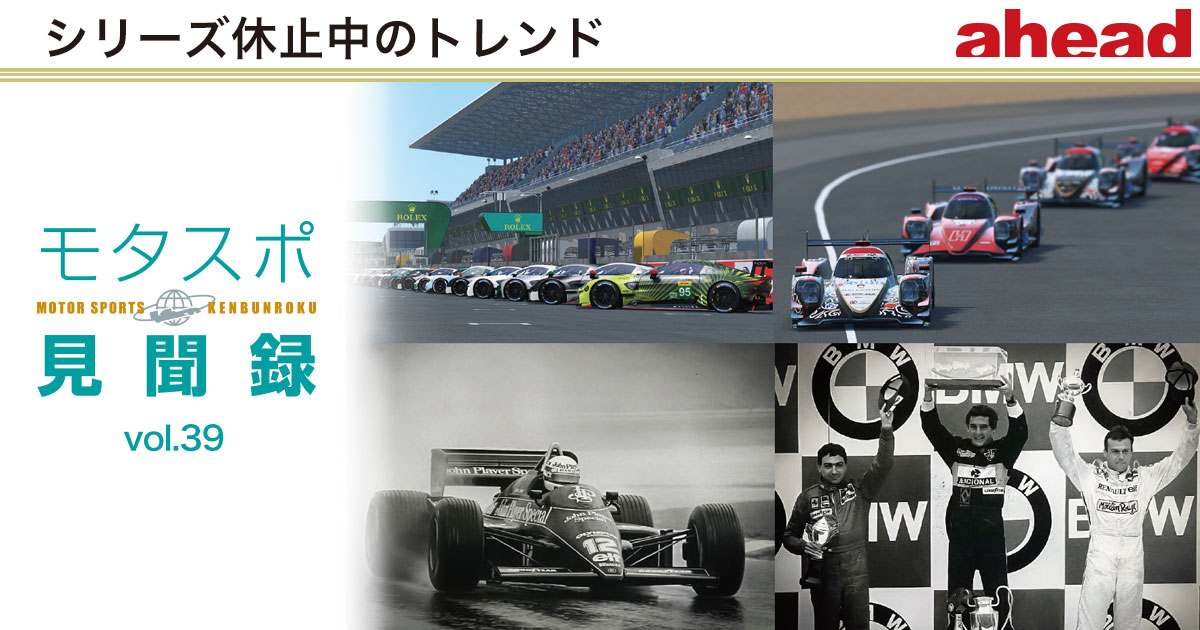 モタスポ見聞録 Vol.39 シリーズ休止中のトレンド