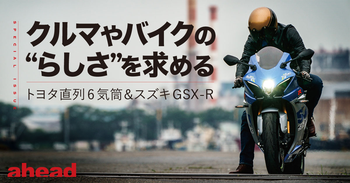 クルマやバイクの らしさ を求める トヨタ直列6気筒 スズキgsx R Ahead Magazine Archives
