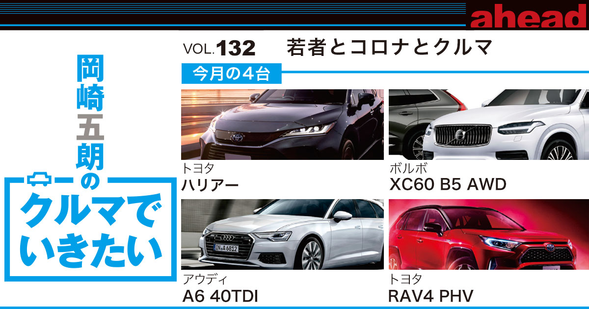 岡崎五朗のクルマでいきたい vol.132 若者とコロナとクルマ