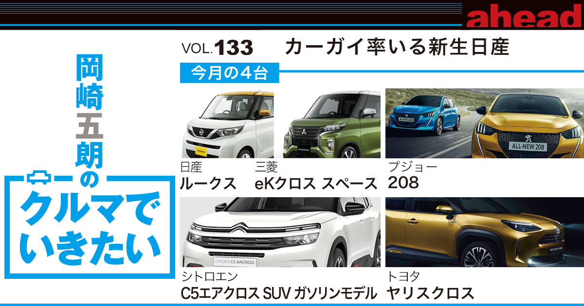 岡崎五朗のクルマでいきたい vol.133 カーガイ率いる新生日産