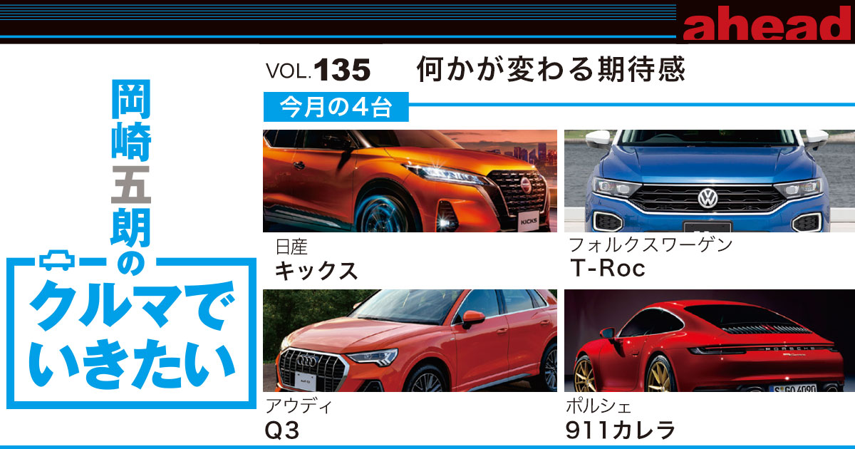 岡崎五朗のクルマでいきたい vol.135 何かが変わる期待感