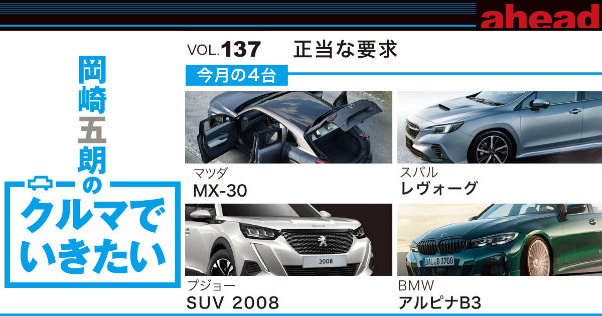 岡崎五朗のクルマでいきたい vol.137 正当な要求