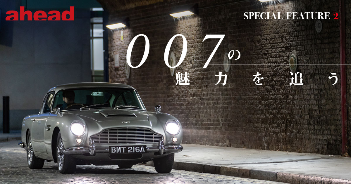 007の魅力を追う Ahead Magazine Archives
