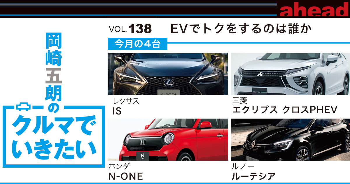 岡崎五朗のクルマでいきたい vol.138 EVでトクをするのは誰か