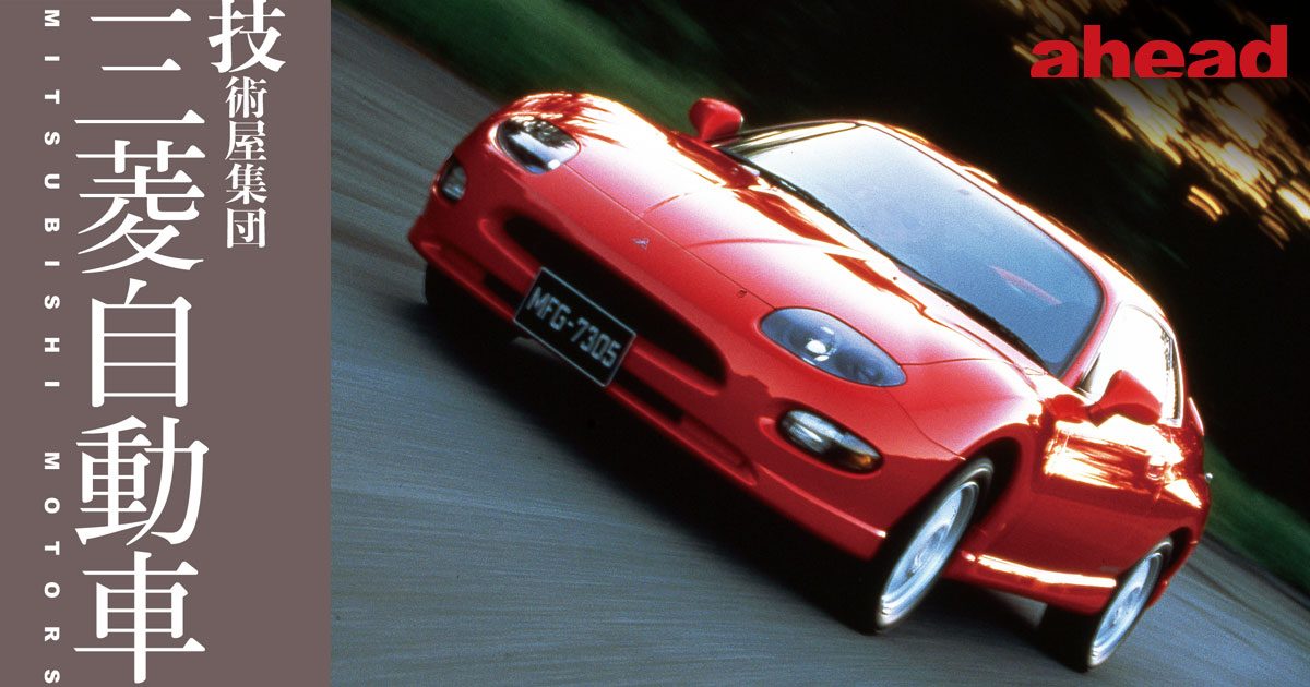 技術屋集団 三菱自動車 VOL.5 1990年代前編