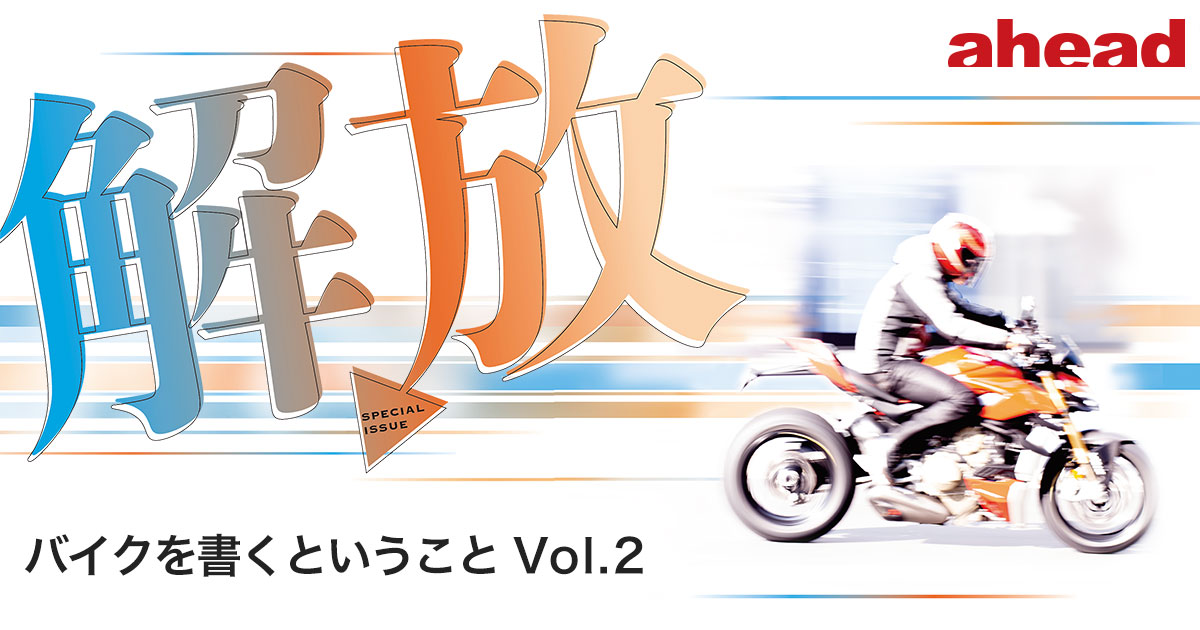 解放 バイクを書くということ Vol 2 Ahead Magazine Archives 解放 バイクを書くということ Vol 2 Ahead Magazine Archives