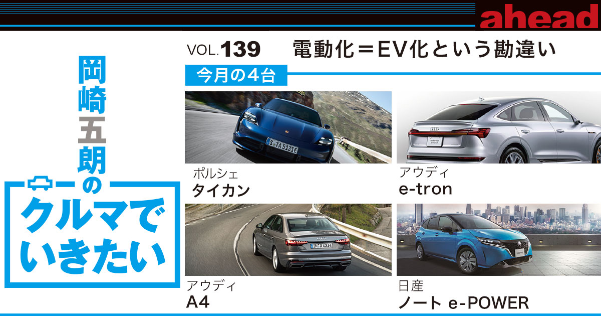 岡崎五朗のクルマでいきたい vol.139 電動化＝EV化という勘違い