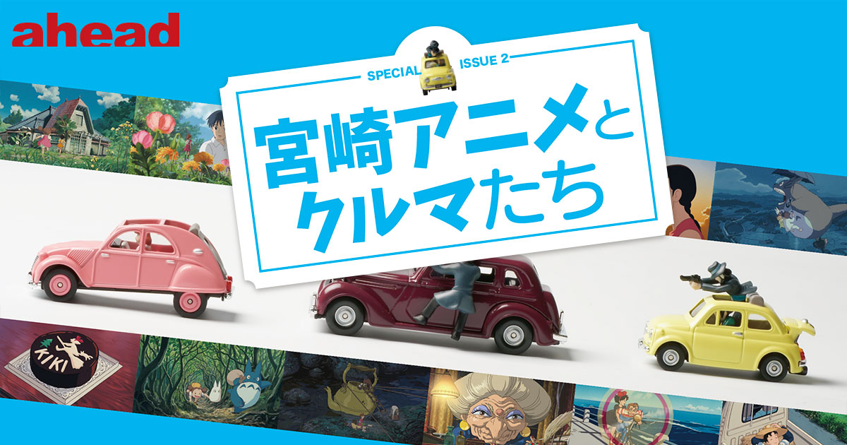 宮崎アニメとクルマたち ジブリで描かれたクルマたち Ahead Magazine Archives 宮崎アニメとクルマたち ジブリで描かれたクルマたち Ahead Magazine Archives