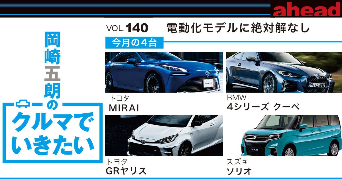 岡崎五朗のクルマでいきたい vol.140 電動化モデルに絶対解なし