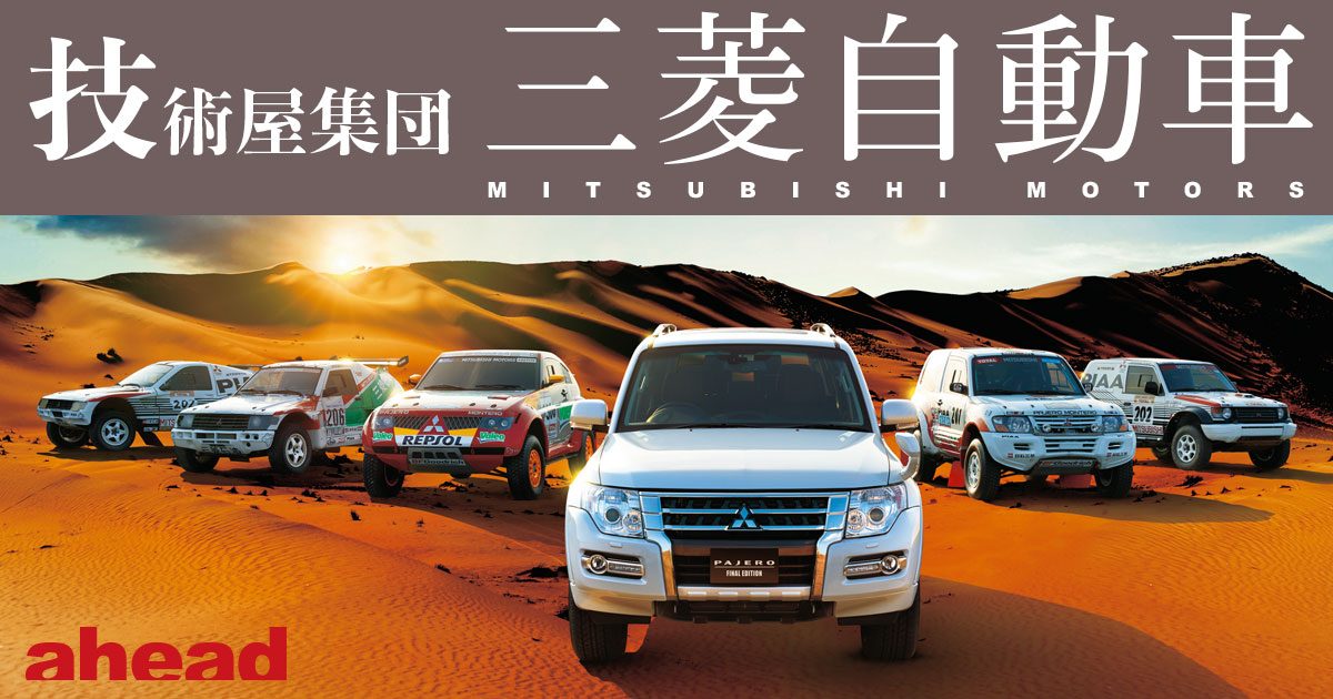 技術屋集団 三菱自動車 VOL.7 パジェロの歴史