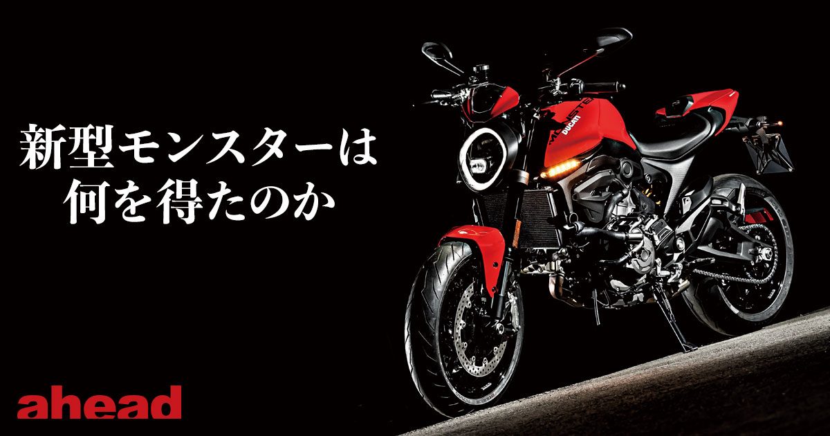 新型モンスターは何を得たのか