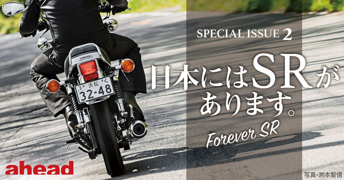 日本にはSRがあります。〜Forever SR