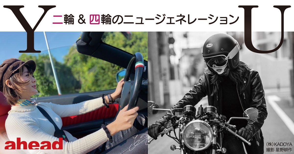 YU 二輪＆四輪のニュージェネレーション