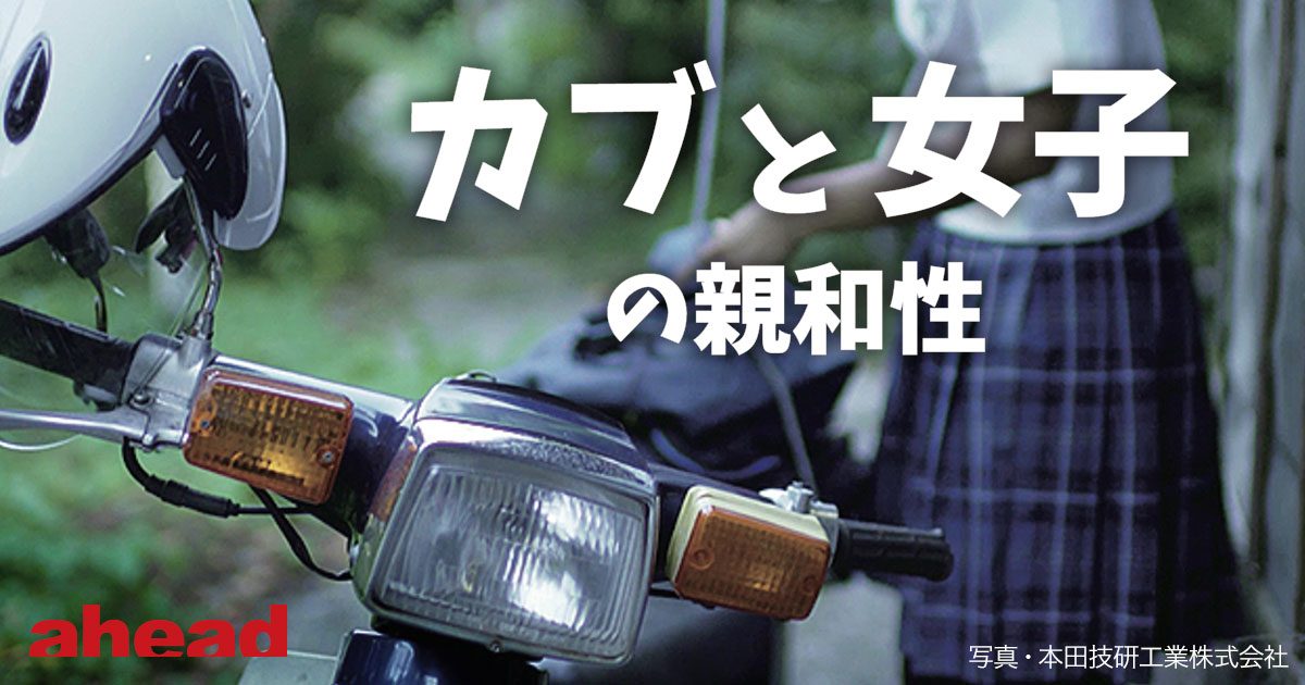 カブと女子の親和性 Ahead Magazine Archives
