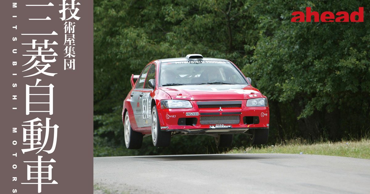 技術屋集団 三菱自動車 VOL.11 三菱を鍛え上げた世界ラリー選手権