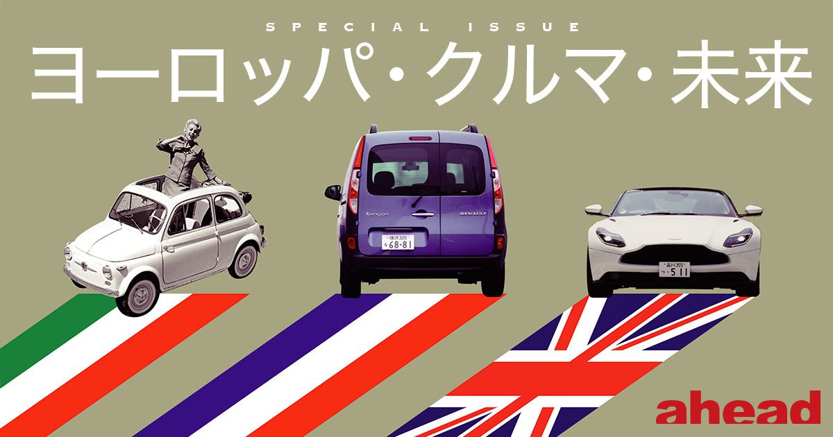 ヨーロッパ・クルマ・未来