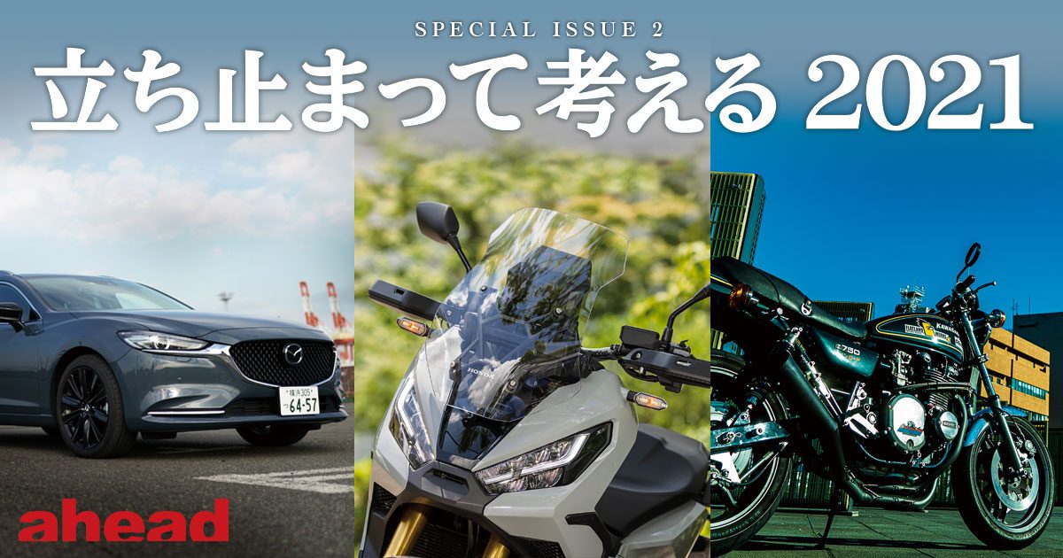 立ち止まって考える 2021